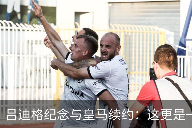吕迪格纪念与皇马续约：这更是一份承诺，我要与队友携手扭转局面