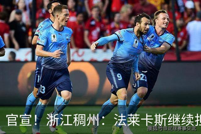 官宣！浙江稠州：法莱卡斯继续担任球队主教练
