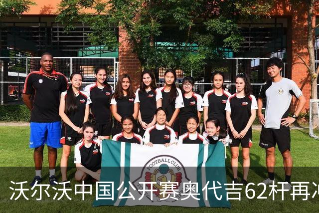 沃尔沃中国公开赛奥代吉62杆再冲冠 金子豪彭博T8