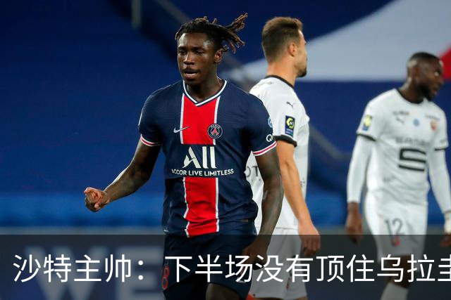沙特主帅：下半场没有顶住乌拉圭的压力 上半场我们踢得很好